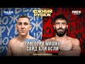 Григорий Мишин - Сайд Али Асли | Юж