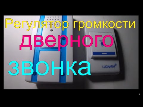 Регулировка громкости дверного звонка