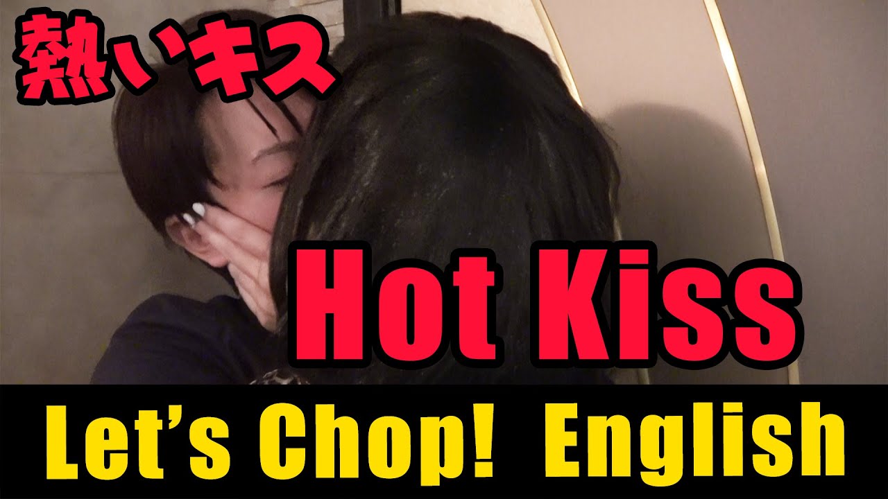 Let's CHOP! English 91 Hot Kiss【熱いキス】 YouTube