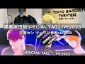 【LIVE vlog】志麻センツーマン|浦島坂田船SPECIAL TAG LIVE 2023【Ride The Night】