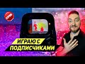 ИГРАТЬ БУДЕШЬ? ЗАХОДИ! / ИГРАЮ СО ЗРИТЕЛЯМИ ОНЛАЙН В PUBG MOBILE