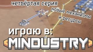 Играю в Mindusrty #4