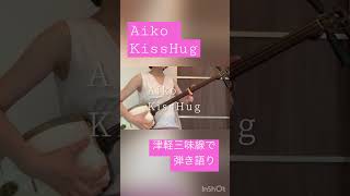 aiko Kisshug