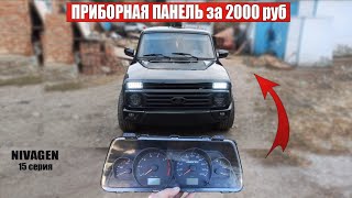 ТЮНИНГ ПРИБОРНОЙ ПАНЕЛИ НИВА за 2000 руб ЛУЧШЕЕ РЕШЕНИЕ! NIVAGEN 1️⃣6️⃣