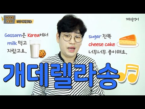 [<strong>기초영어문법</strong>] 15강. 셀 수 없는 명사 쉽게 암기하는 법(feat. 개데렐라송)