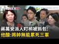 一刀未剪｜遮陽傘之亂！蔣萬安派人盯梢議員？簡舒培現場抓包工務局偷聽…怒嗆：站20分鐘叫剛好經過誰會信！ 沈伯洋：議員監督市政天經地義｜三立新聞LIVE