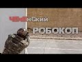 CheNet - Чеченский "Робокоп". Спецназ Кадырова