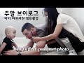 집에서 아기 여권 사진 찍기 | 국제커플 미국, 미국 일상 브이로그 | 한미 국제부부 Vlog