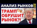 Трамп обрушит фондовый рынок! Анализ рынка. доллар нефть падение рынков обвал рынков инвестиции 2021