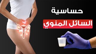 حرقان المهبل بعد القذف .. حساسية السائل المنوي