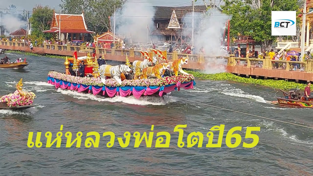 เรือ500ลำ แห่หลวงพ่อโต คลองดำเนินสะดวก 20 มีนาคม 2565 วัดหลักสี่ฯ บ้านแพ้ว สมุทรสาคร
