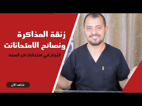 ازاي تذاكر في زنقة الامتحانات والنجاح في امتحانات اخر السنه