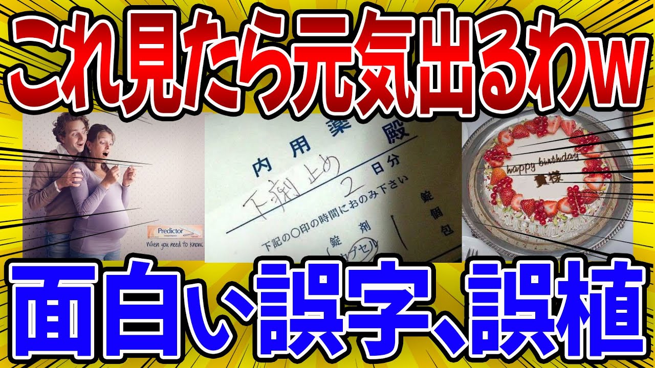 【爆笑】そうきたかｗｗ笑える誤字・誤植を紹介【2ch・ゆっくり・ガルちゃん】