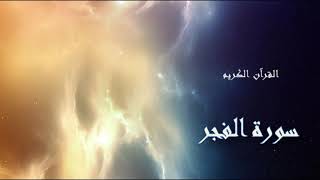 سورة الفجر  - سعد الغامدي  - Sourat Al Fajr- Saâd Al Ghamidi