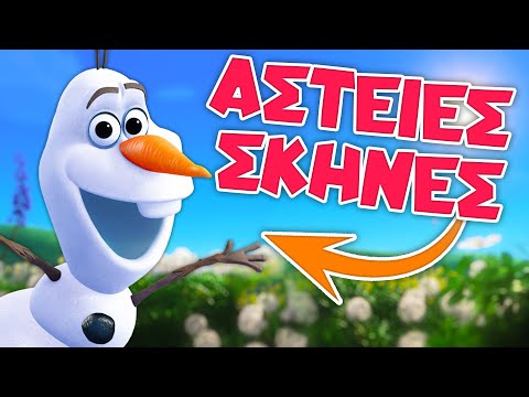 TOP 10 πιο ΑΣΤΕΙΕΣ σκηνές του ΟΛΑΦ (Frozen) | NeverLander