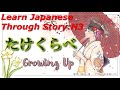 Learn Japanese Through Story (N3)：たけくらべ/ Growing Up