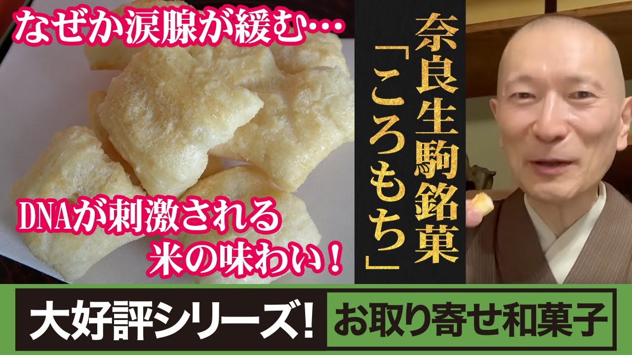 塩味と歯応えのバランスに感動！奈良生駒/高山製菓「ころもち