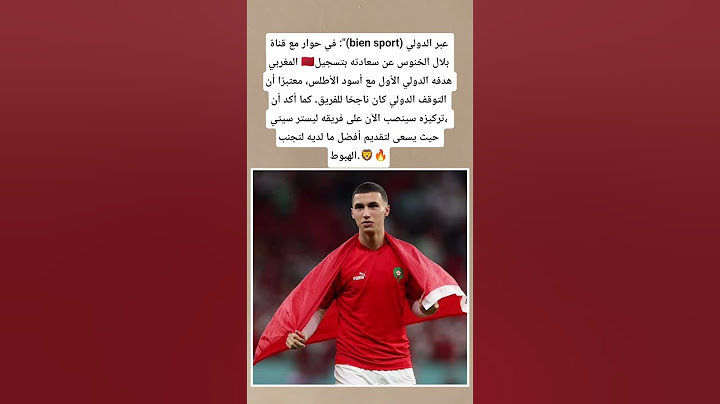 عبر الدولي المغربي 🇲🇦بلال الخنوس عن سعادته بتسجيل هدفه الدولي الأول مع أسود الأطلس#المغرب
