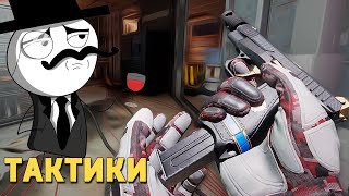 Тактики /Rainbow Six SIege