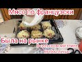 Мясо по французски для подписчицы| Была на рынке |В сельском магазине выбор лучше