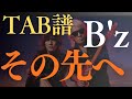 【TAB譜】その先へ / B'z【ギター練習用】 (ALBUM 「FYOP」から)|Guitar Cover with TAB