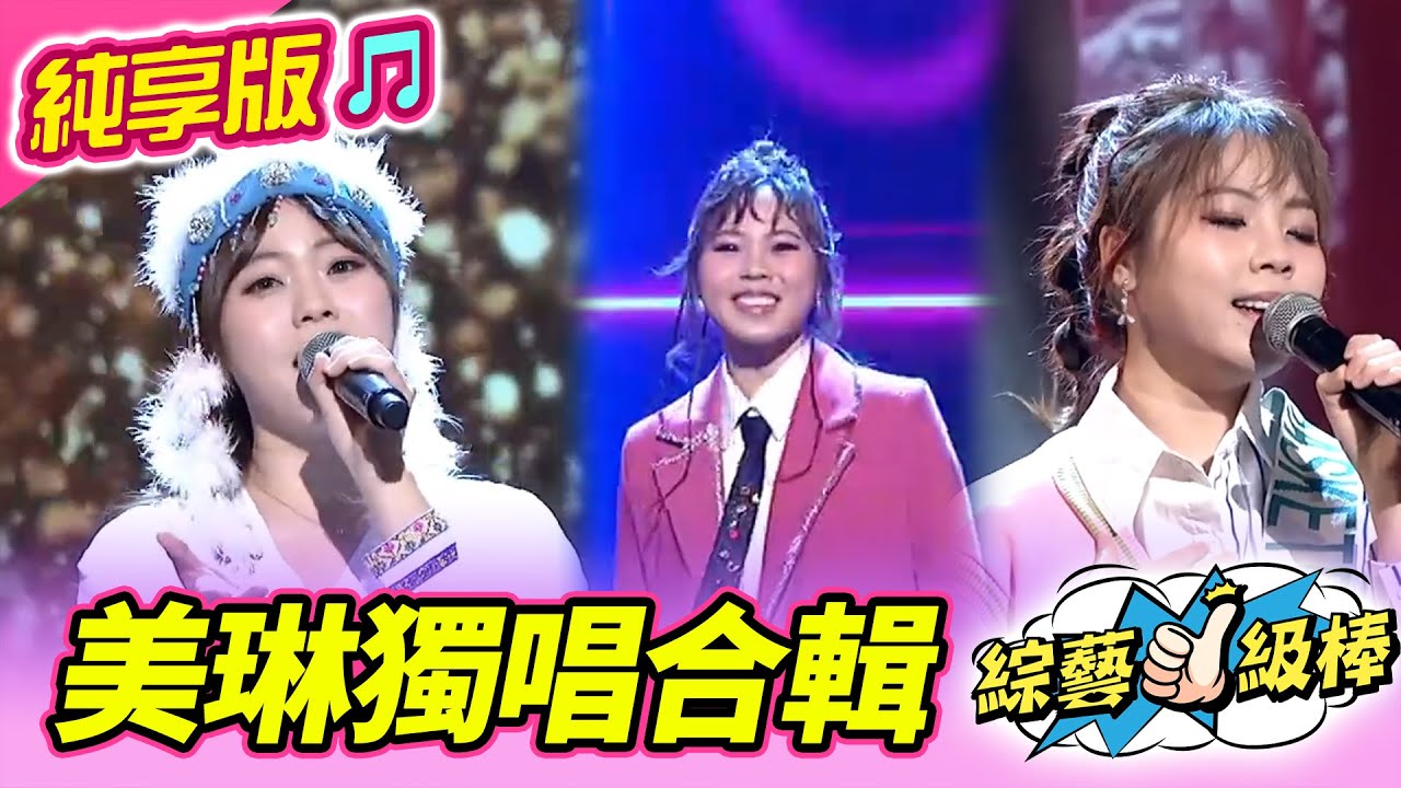 【綜藝一級棒】美琳獨唱合輯  #吳美琳 #純享版