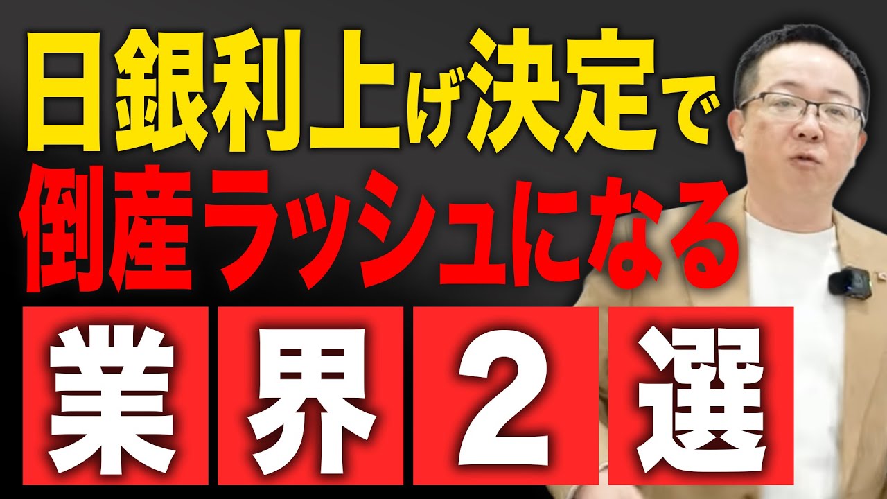 日銀が利上げを決定することにより倒産ラッシュとなる業界2選