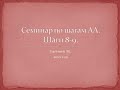 07. Семинар по шагам АА. Шаги 8 - 9. Женя М. 2010