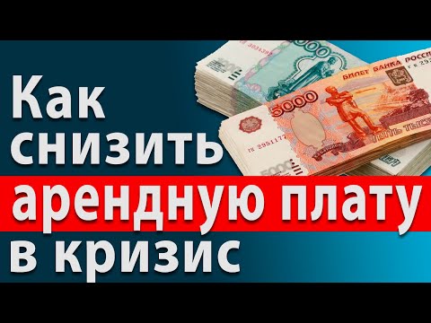 Как снизить арендный платеж в кризис 2020. Переговоры по аренде