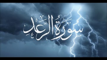 سورة الرعد كاملة مكتوبة بصوت عذب للشيخ ياسر الدوسرى  #القرأن_الكريم_quran_karim