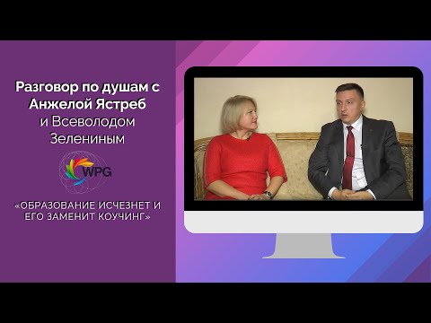 О коучинге по душам с Анжелой Ястреб и Всеволодом Зелениным