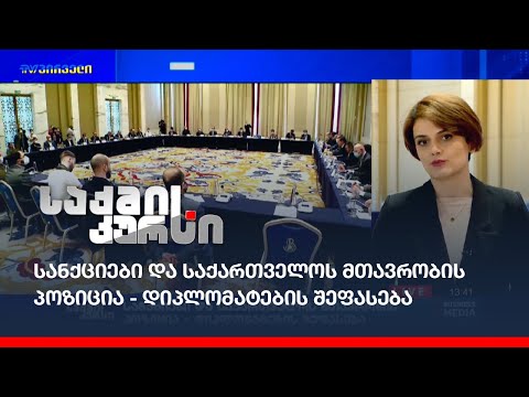 სანქციები და საქართველოს მთავრობის პოზიცია - დიპლომატების შეფასება