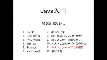 Java入門 第6章 繰り返し (11)ネストしたループでの続行（ラベル付きのcontinue）