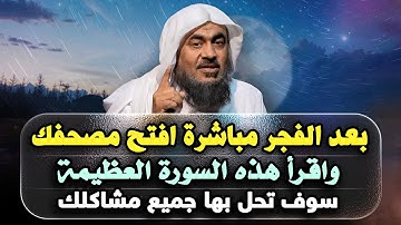 بعد صلاة الفجر مبأشرة - افتح مصحفكـ فورأ وأقرا هذا السورة . تحل بها كل مشكلاتك .. لـ شيخ عبدالرحمن