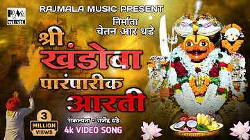 श्री खंडोबा पारंपारीक आरती |RAJMALA MUSIC | #khandoba_aarti_2020 #jejuri_khandoba #renukashendge