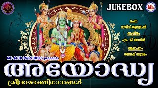 അയോദ്ധ്യ | Ayodhya | Sreerama Devotional Songs | Hindu Devotional Songs Malayalam