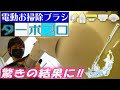 【電動お掃除ブラシ】ターボプロ✨