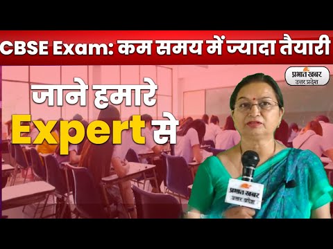सीबीएसई एग्जाम नजदीक, ऐसे करें स्टूडेंट्स कम समय में ज्यादा तैयारी | Prabhat Khabar