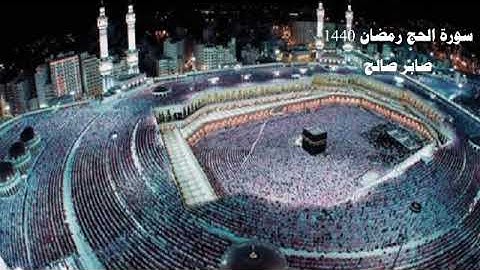 سورة الحج تراويح 1440هـ. صابر صالح