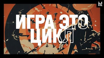 Приемы геймдизайна: Core loop — то, что заставляет нас играть