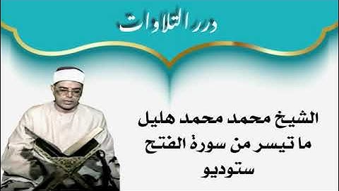 الشيخ محمد محمد هليل ما تيسر من سورة الفتح ستوديو