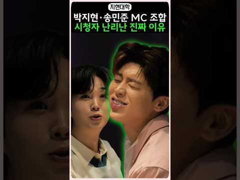 박지현·송민준 MC 조합 시청자 난리난 진짜 이유!!