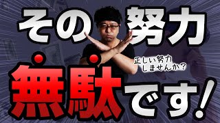 ［FX］「 努力 」ってナンだ？あなたが今やっているのは本当に「努力」なんだろうか？というハナシ 2021年8月23日※ 欧州時間 トレード  【 及川圭哉 FXism 】