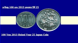 เหรียญ100เยน2013 ประเทศญี่ปุ่น สวยราคา | 100 Yen 2013 Japan Coin