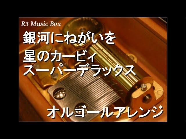 銀河にねがいを/星のカービィ スーパーデラックス【オルゴール】 - YouTube