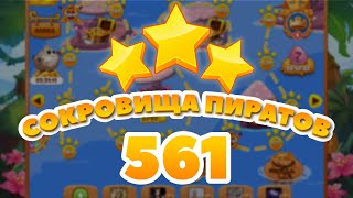 Сокровища Пиратов 561 уровень - Pirate Treasures Level 561