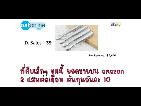 ที่คีบเล็กๆ ชุดนี้ ยอดขายบน amazon 2 แสนต่อเดือน ต้นทุนอันละ 10