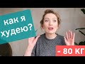 КАК Я ПОХУДЕЛА НА 80 КГ. Моя система похудения. Мои правила. Как выбрать витамины?