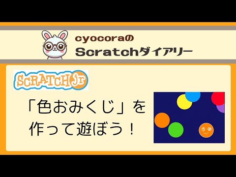 【ScratchJr】色おみくじを作って遊ぼう