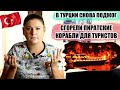 В ТУРЦИИ ПОДОЖГЛИ ПИРАТСКИЕ ЯХТЫ ДЛЯ ТУРИСТОВ, ТУРЦИЯ ЛИДЕР ПРОДАЖ НА ОСЕНЬ, ТУРЦИЯ НОВОСТИ